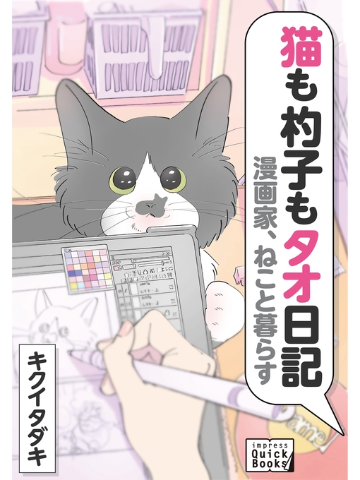 キクイタダキ作の漫画家、ねこと暮らす 猫も杓子もタオ日記の作品詳細 - 貸出可能